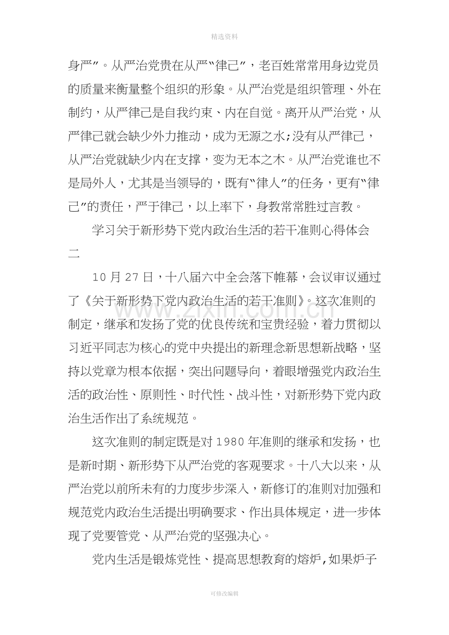 学习关于新形势下党内政治生活的若干准则心得体会篇.doc_第3页