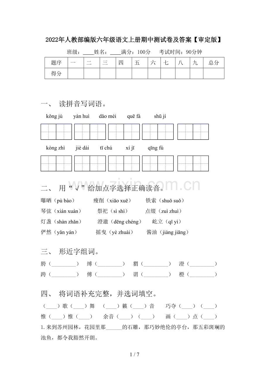 2022年人教部编版六年级语文上册期中测试卷及答案【审定版】.doc_第1页