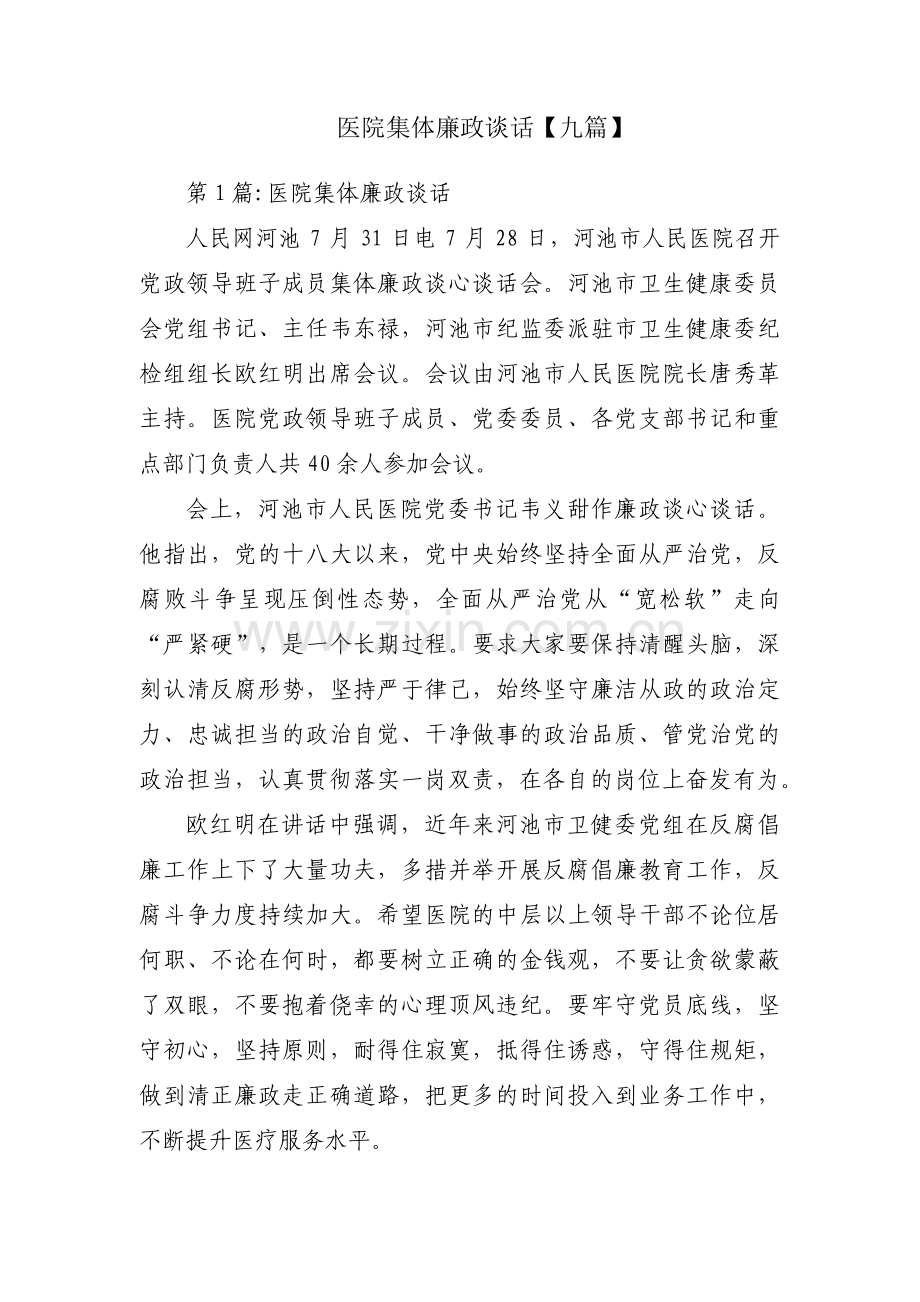 医院集体廉政谈话【九篇】.pdf_第1页