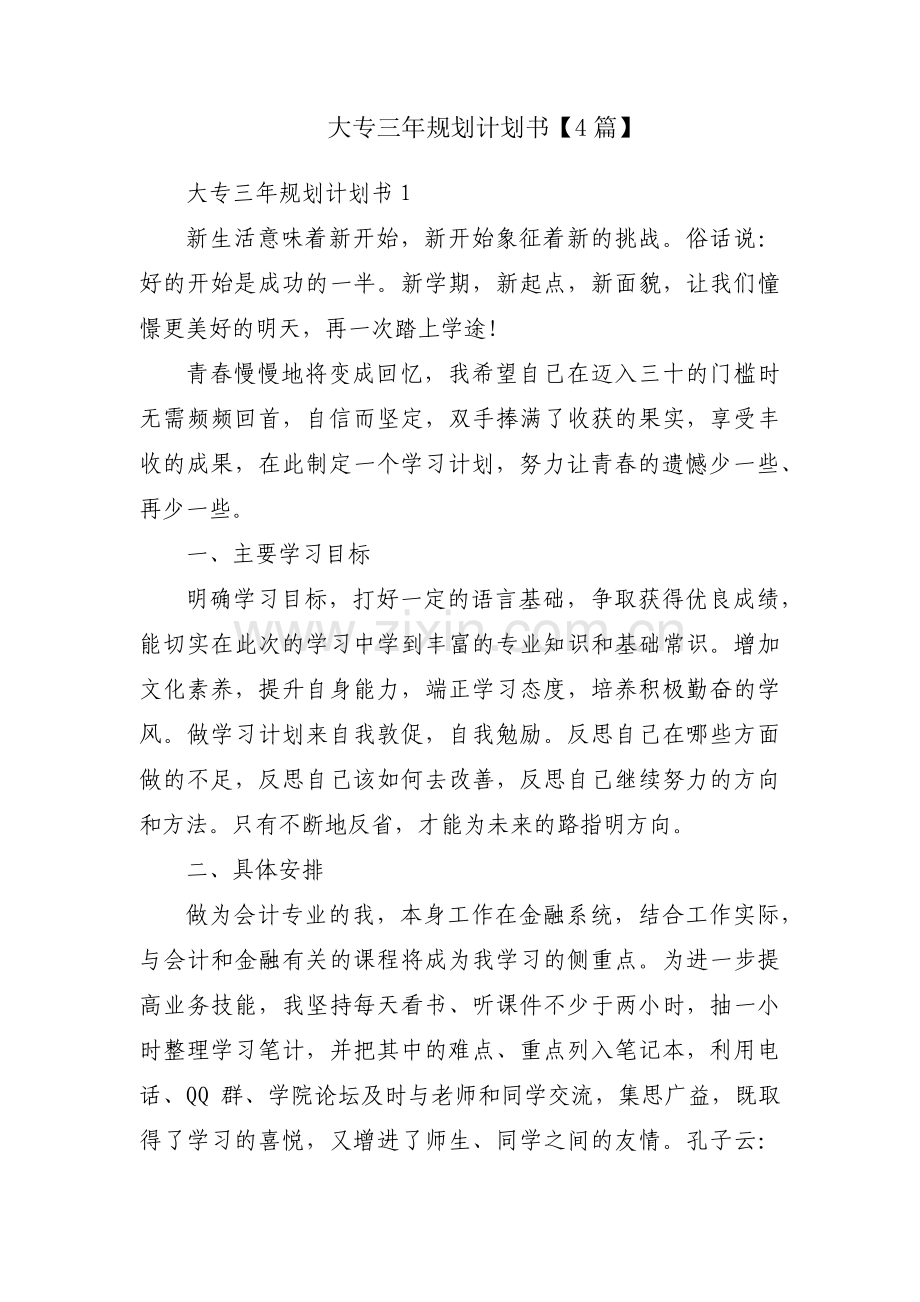 大专三年规划计划书【4篇】.pdf_第1页