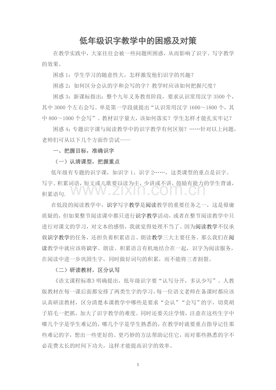 低年级识字教学中的困惑及对策.doc_第1页