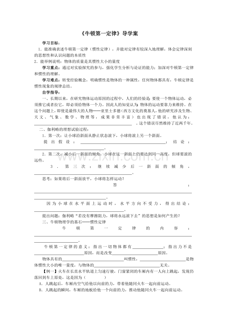 《牛顿第一定律》导学案.doc_第1页