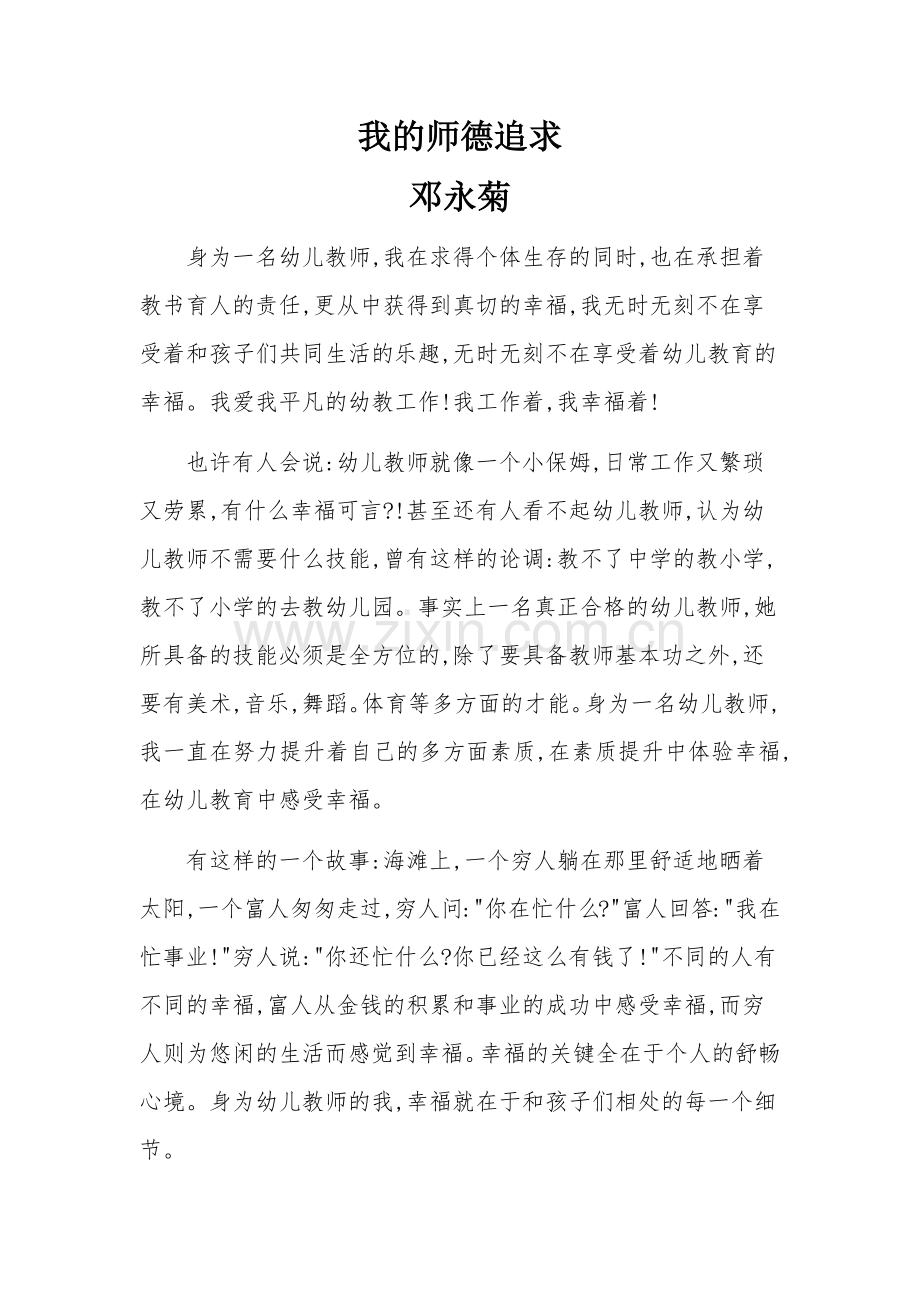 我的师德追求邓永菊.docx_第1页