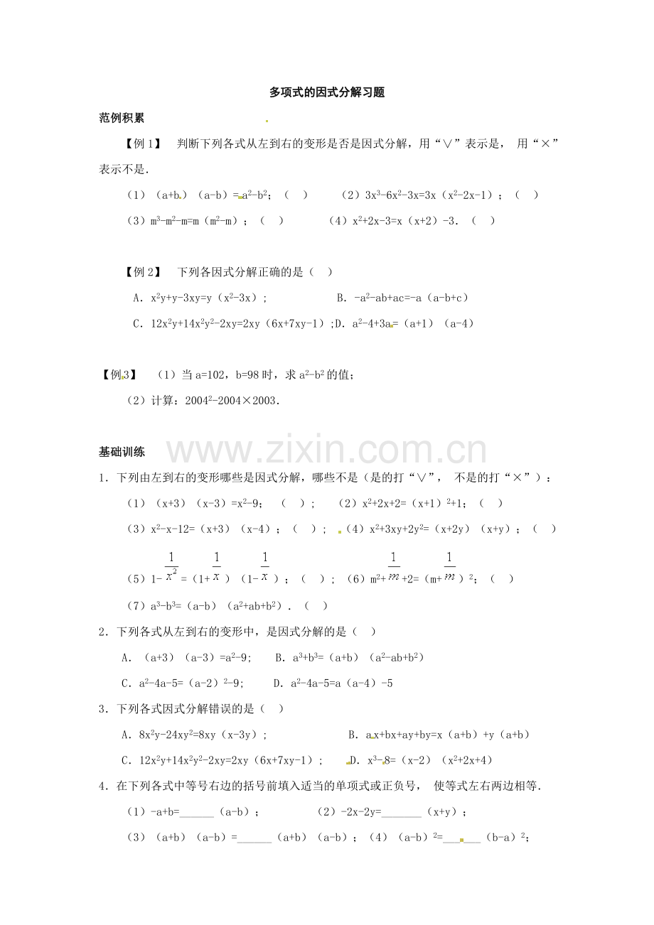 多项式的因式分解练习.doc_第1页