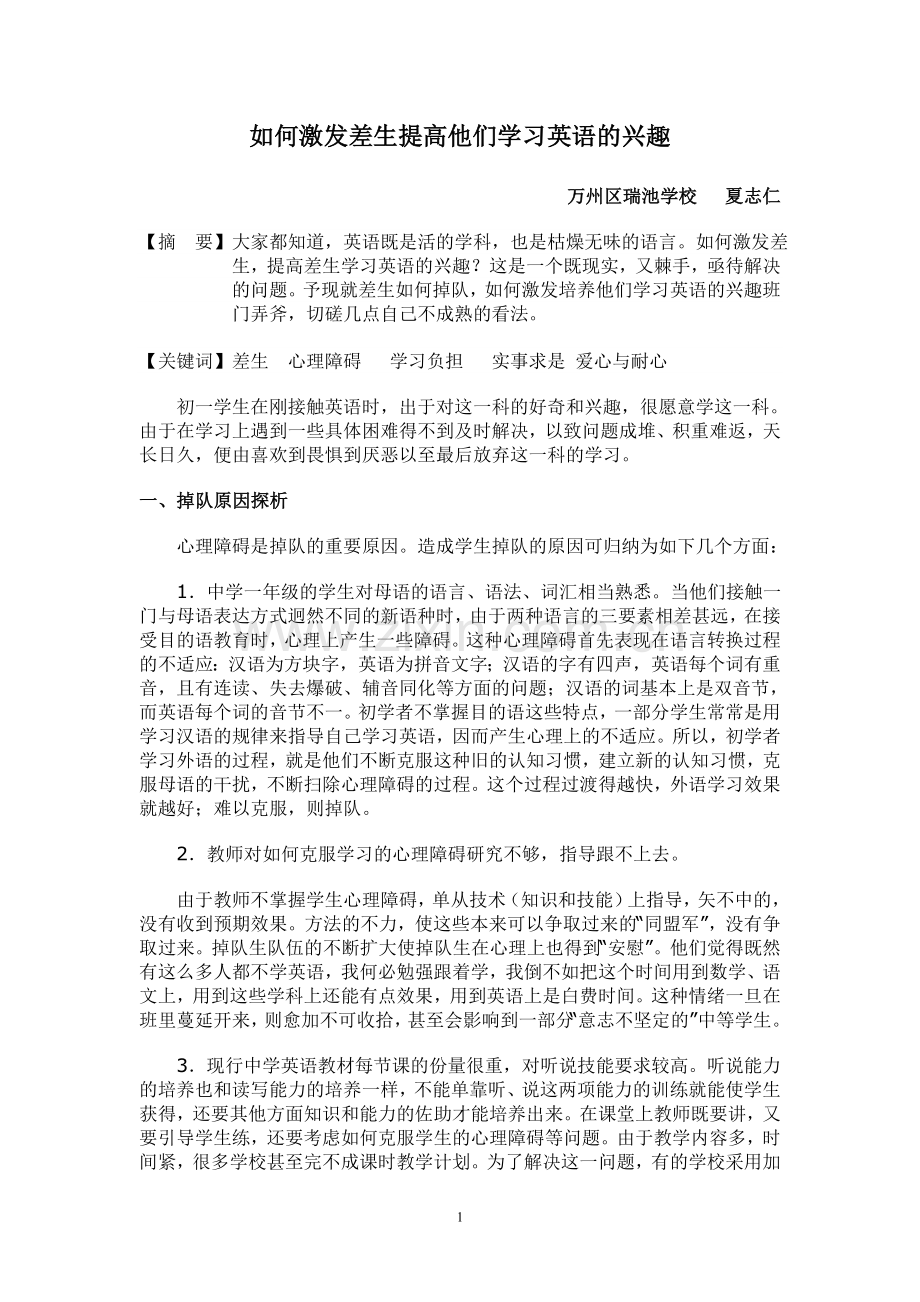 如何激发差生提高他们学习英语的兴趣.doc_第1页