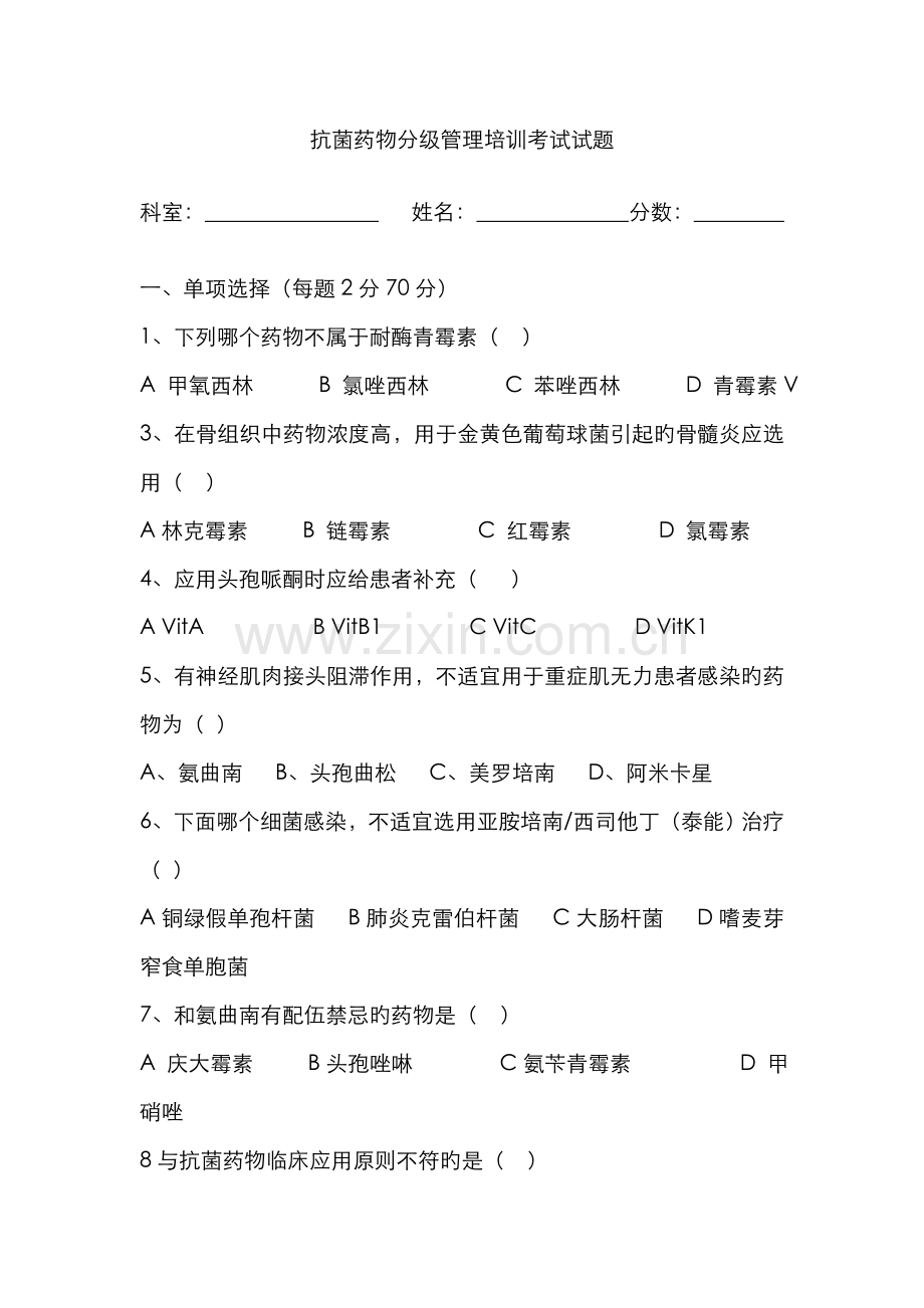 2022年抗菌药物分级管理培训试题与答案.doc_第1页