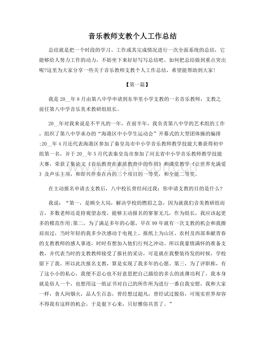 音乐教师支教个人工作总结.docx_第1页