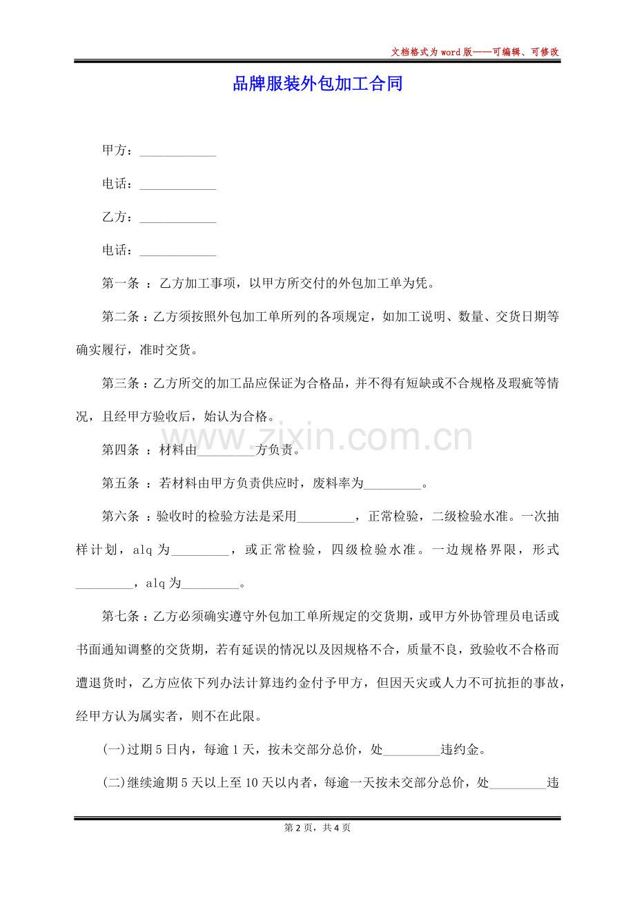 品牌服装外包加工合同(标准版).docx_第2页