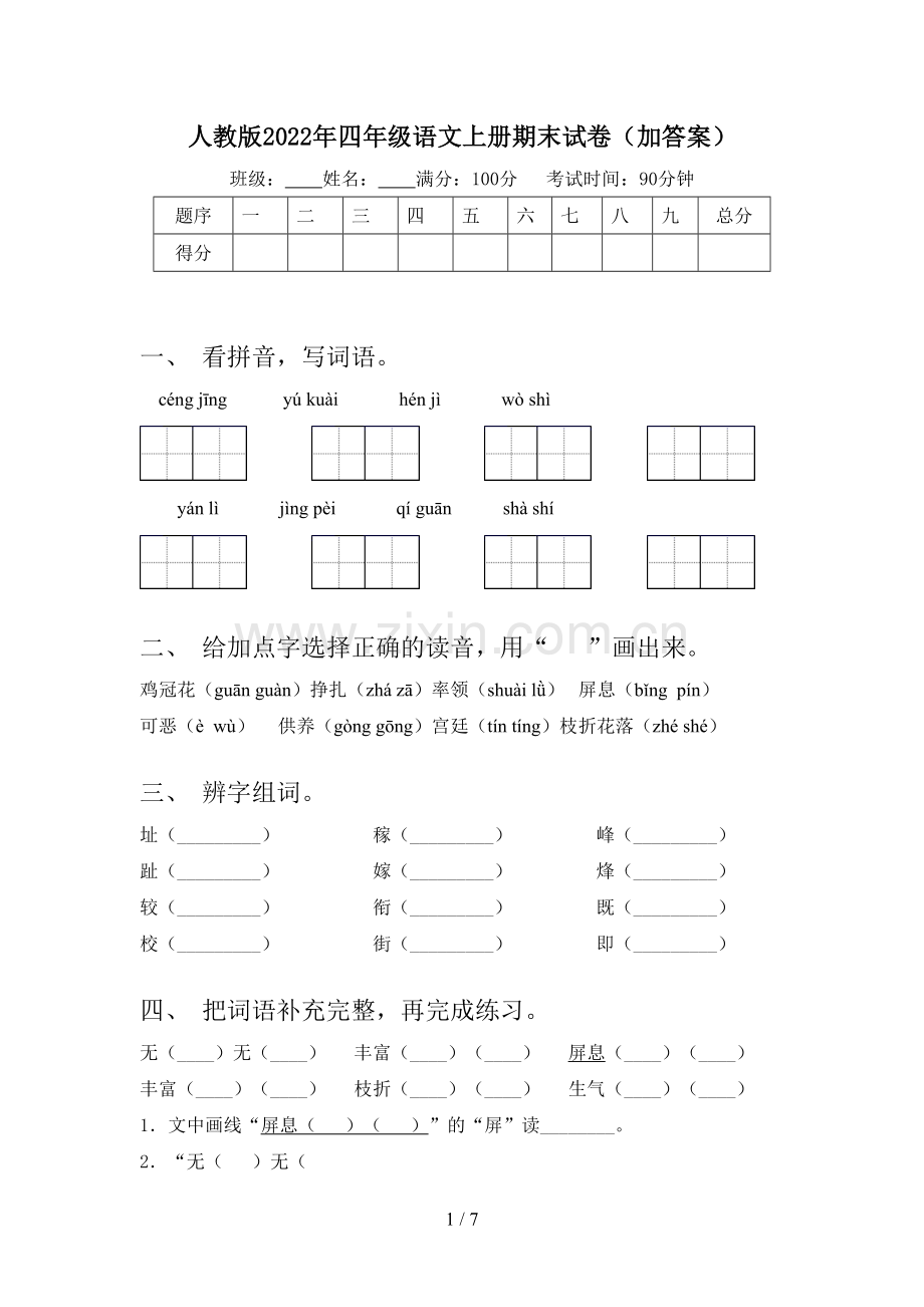 人教版2022年四年级语文上册期末试卷(加答案).doc_第1页