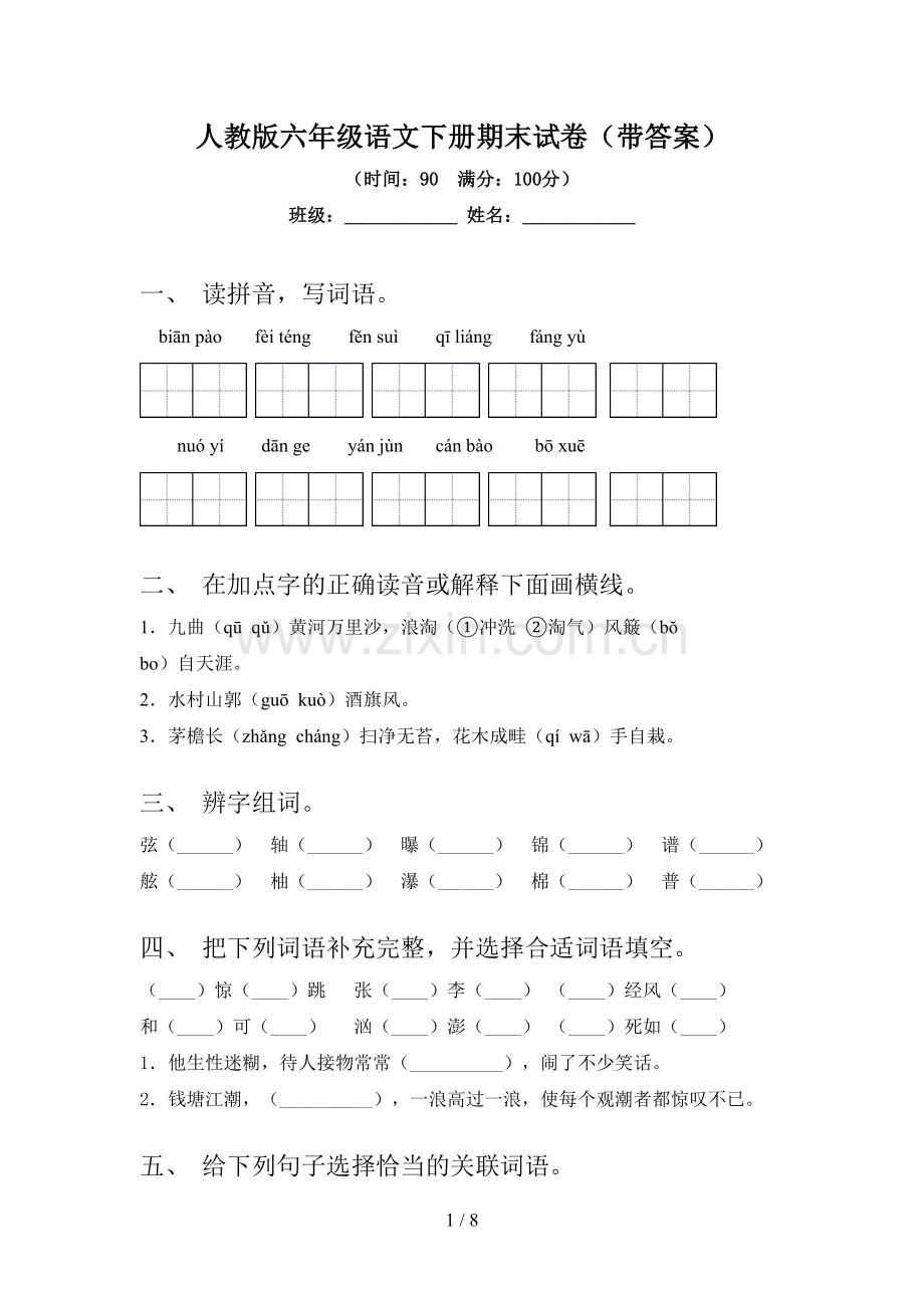 人教版六年级语文下册期末试卷(带答案).doc_第1页