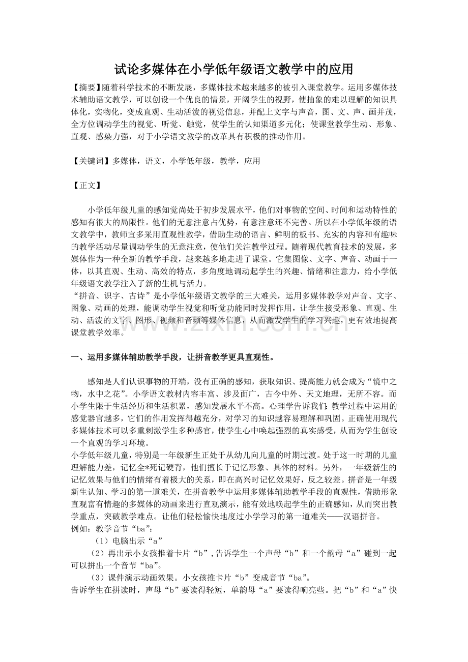 试论多媒体在小学低年级语文教学中的应用.doc_第1页