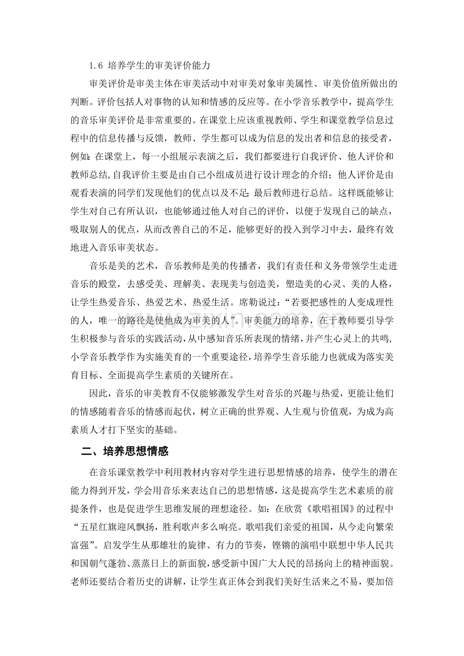 浅谈小学音乐教学中学生情感的培养.doc_第3页