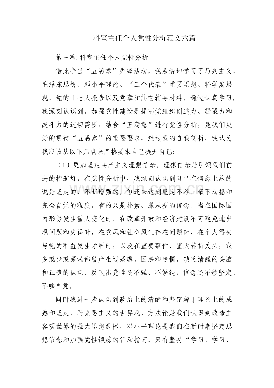 科室主任个人党性分析范文六篇.pdf_第1页