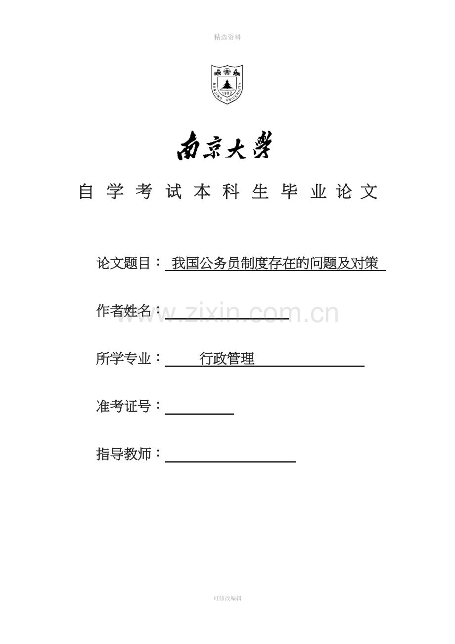 我国公务员制度存在的问题及对策.docx_第1页