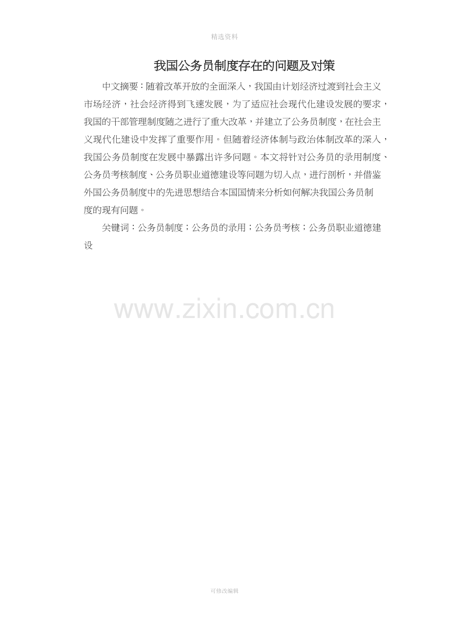 我国公务员制度存在的问题及对策.docx_第2页