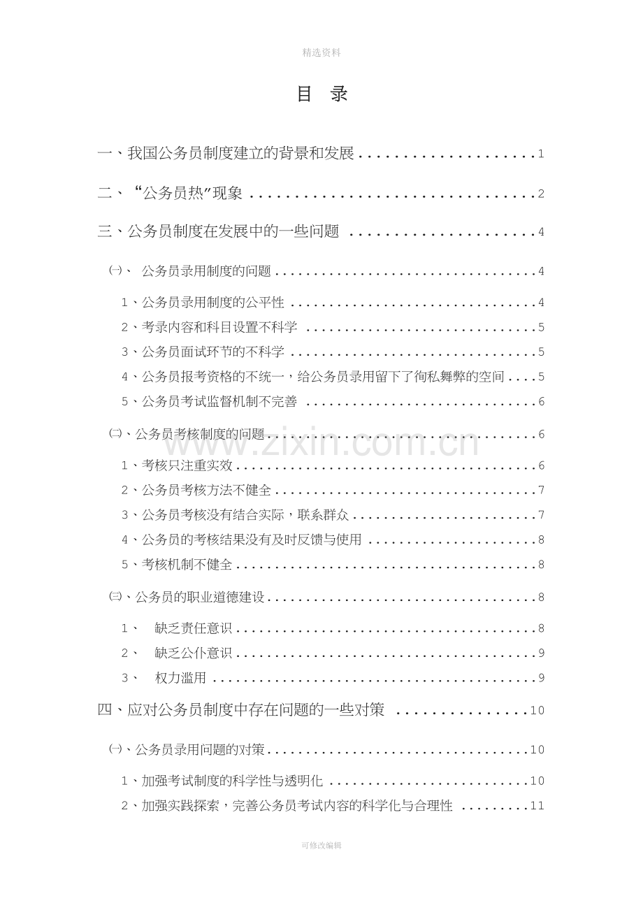 我国公务员制度存在的问题及对策.docx_第3页