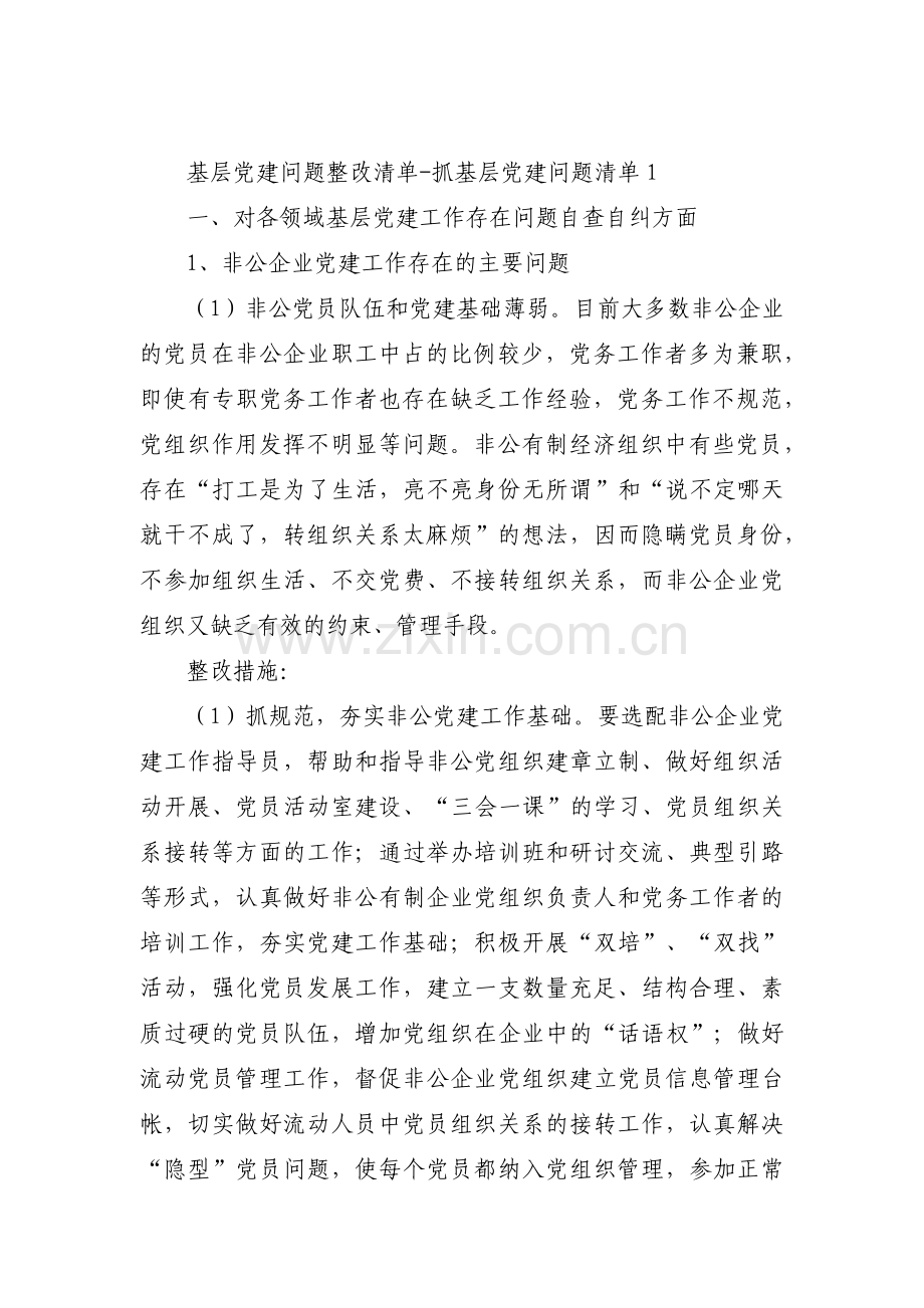 基层党建问题整改清单-抓基层党建问题清单范文(通用11篇).pdf_第1页