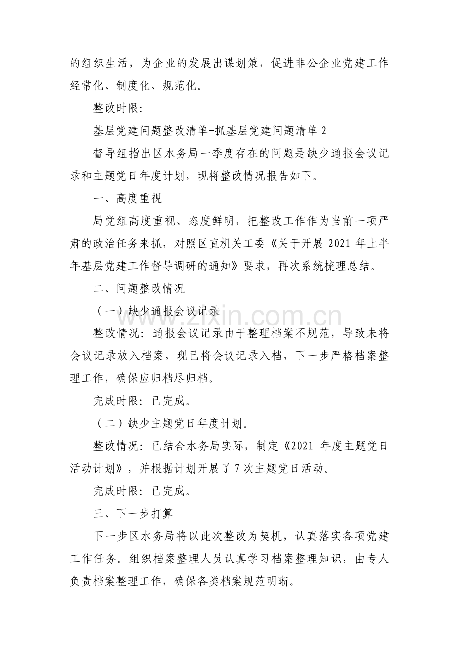 基层党建问题整改清单-抓基层党建问题清单范文(通用11篇).pdf_第2页