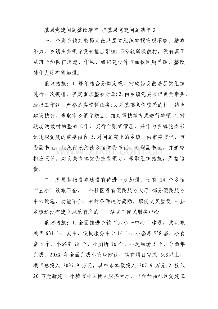 基层党建问题整改清单-抓基层党建问题清单范文(通用11篇).pdf_第3页