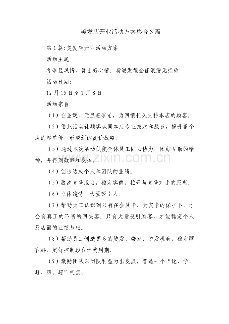 美发店开业活动方案集合3篇.pdf_第1页