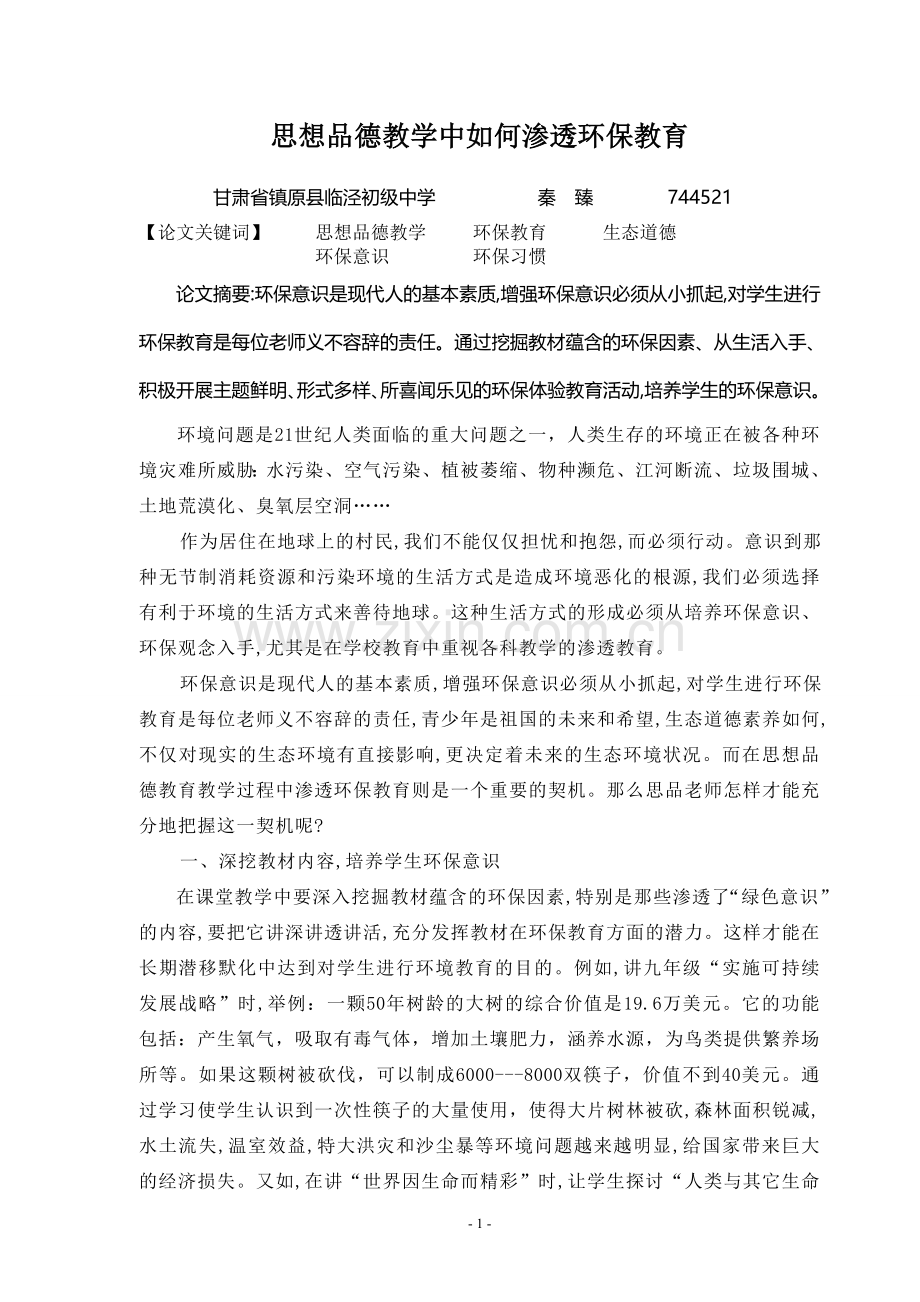 思想品德教学中怎样进行环保教育.doc_第1页