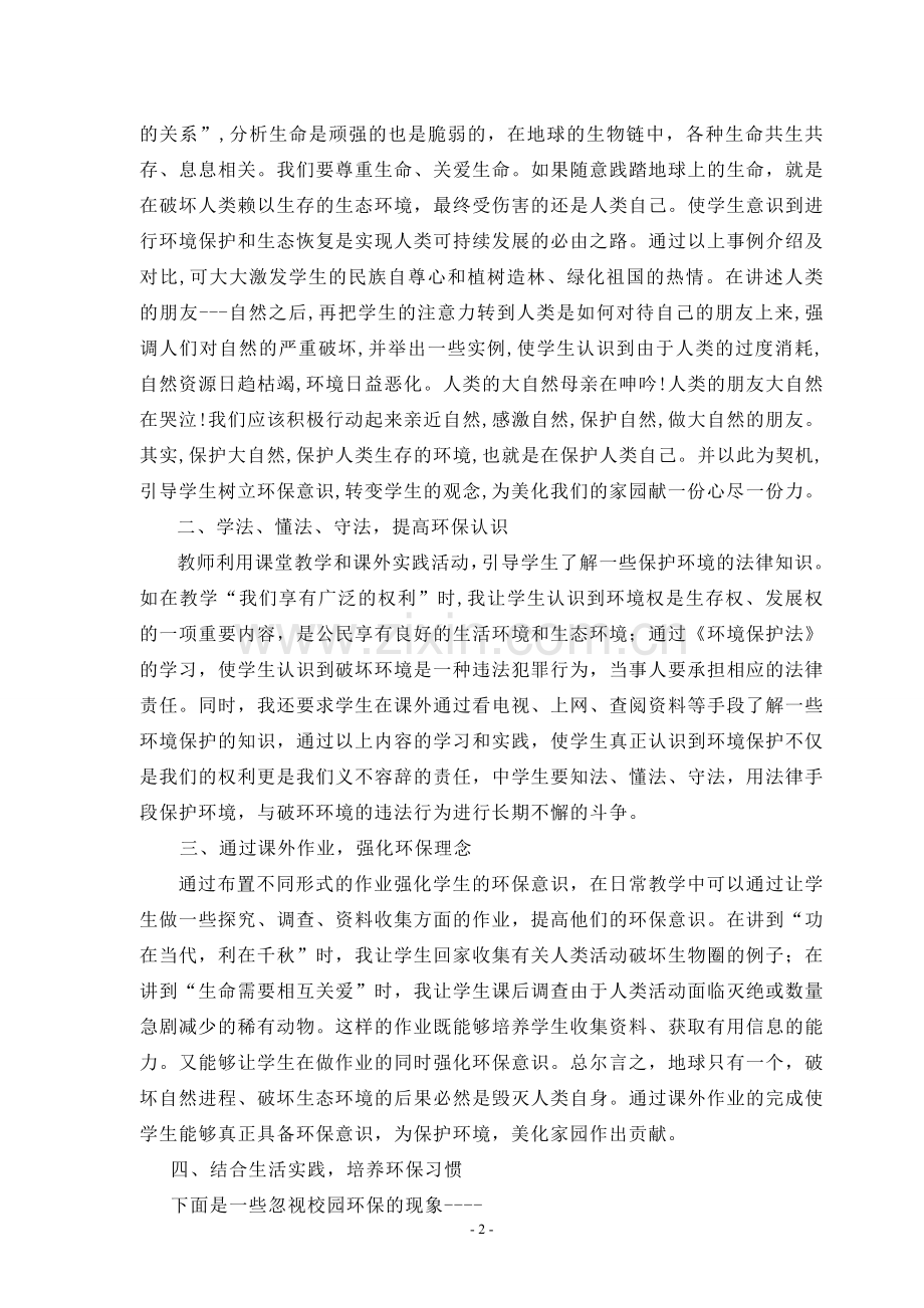 思想品德教学中怎样进行环保教育.doc_第2页