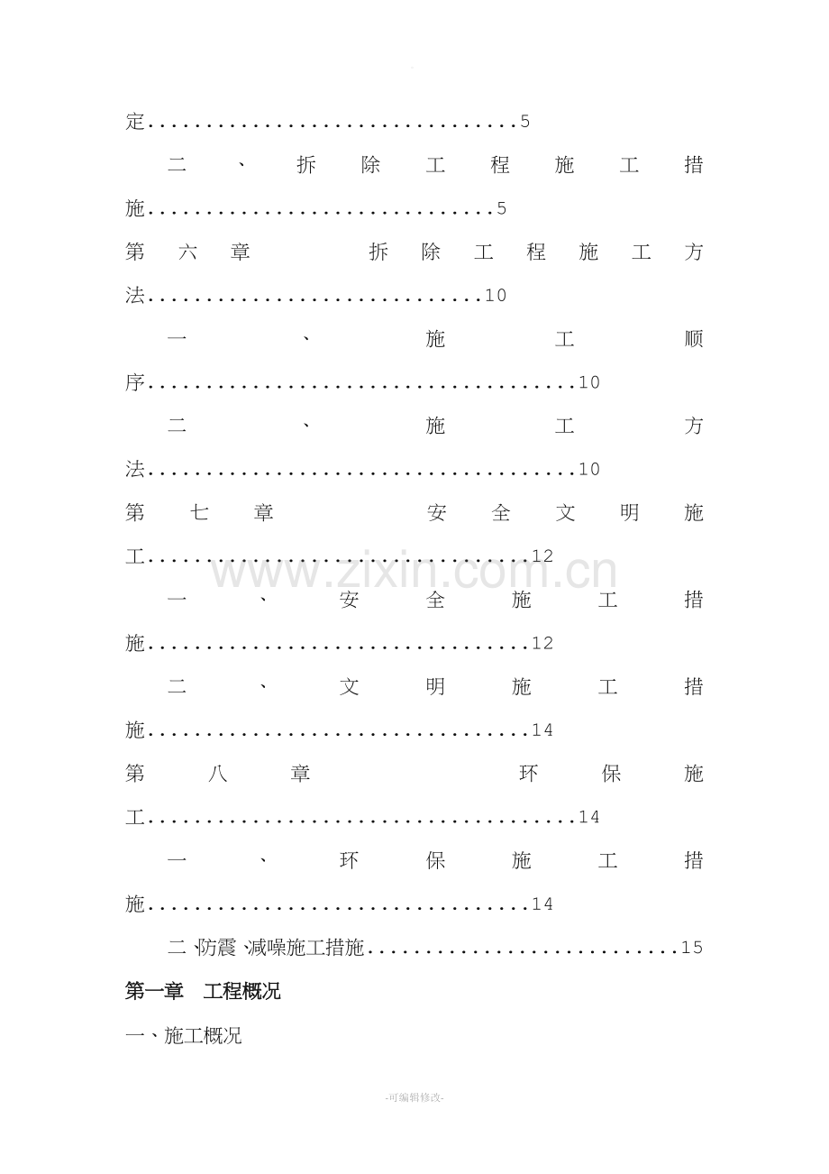 填充墙拆除施工方案.新版.doc_第3页