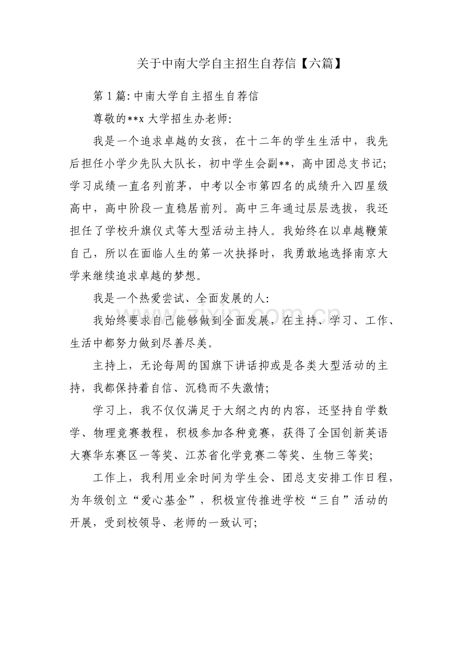 关于中南大学自主招生自荐信【六篇】.pdf_第1页