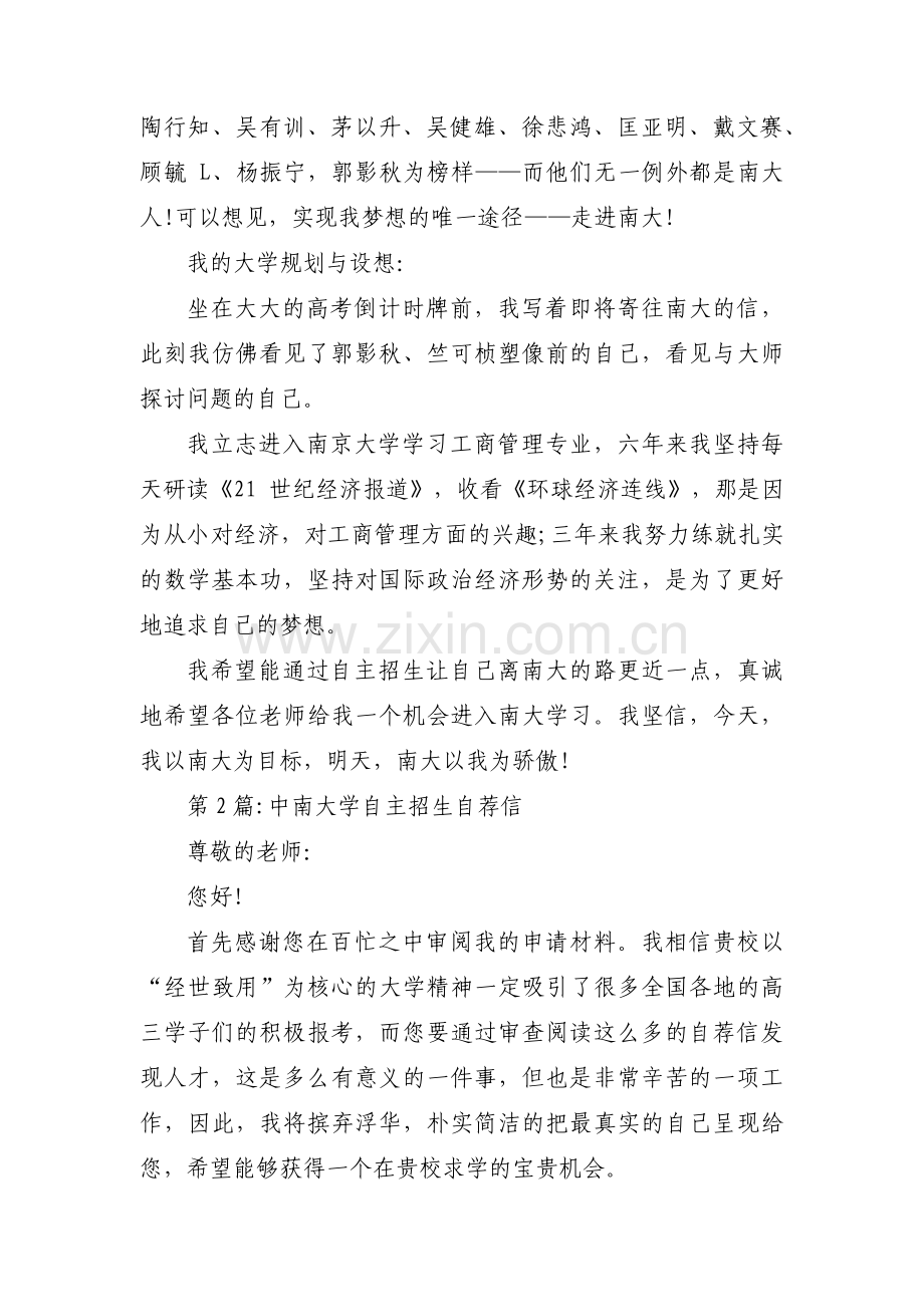 关于中南大学自主招生自荐信【六篇】.pdf_第3页