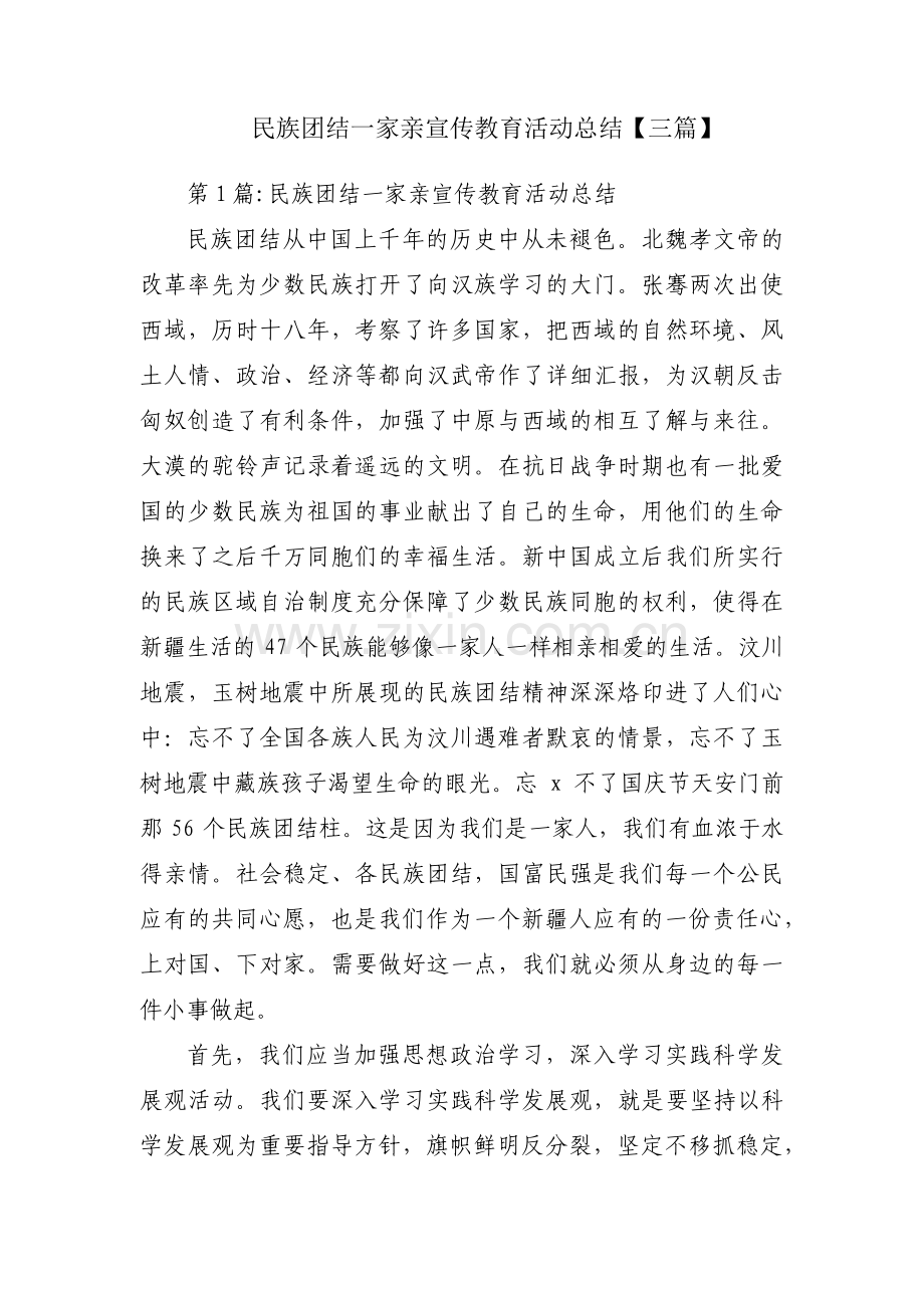 民族团结一家亲宣传教育活动总结【三篇】.pdf_第1页