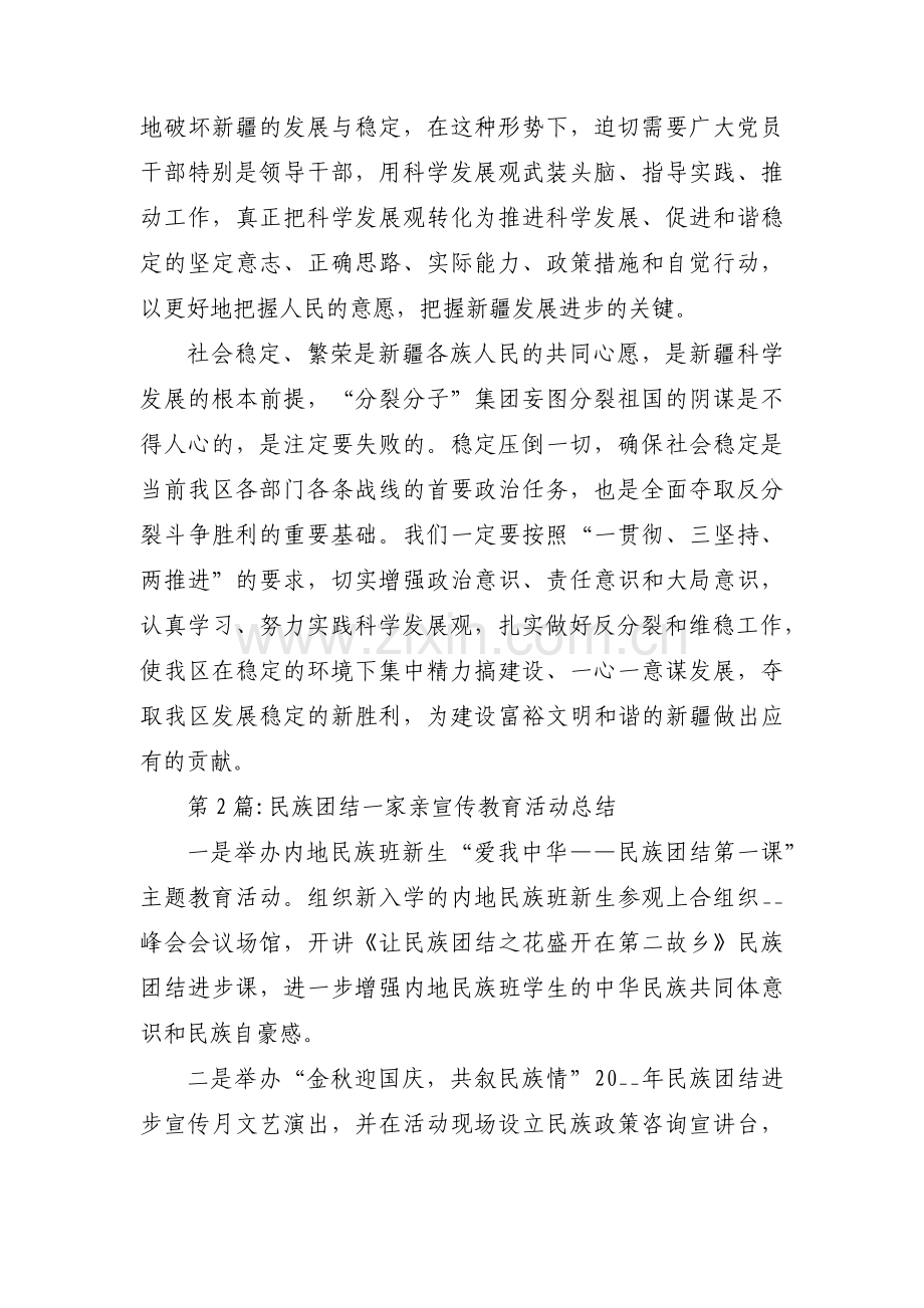 民族团结一家亲宣传教育活动总结【三篇】.pdf_第3页