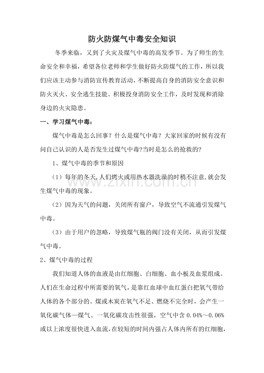 防火防煤气中毒安全知识.doc_第2页