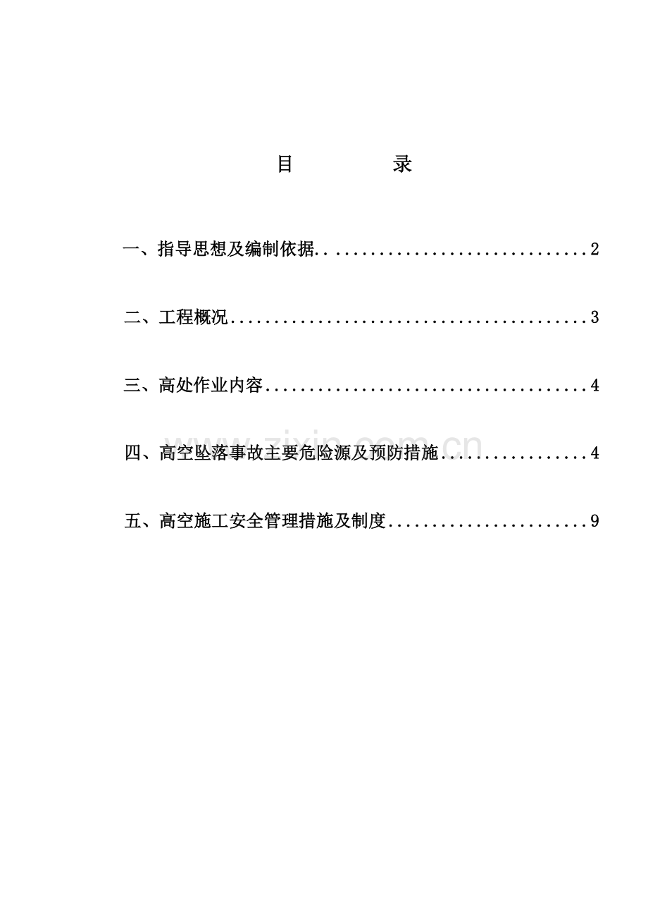 高处坠落专项施工方案.doc_第1页