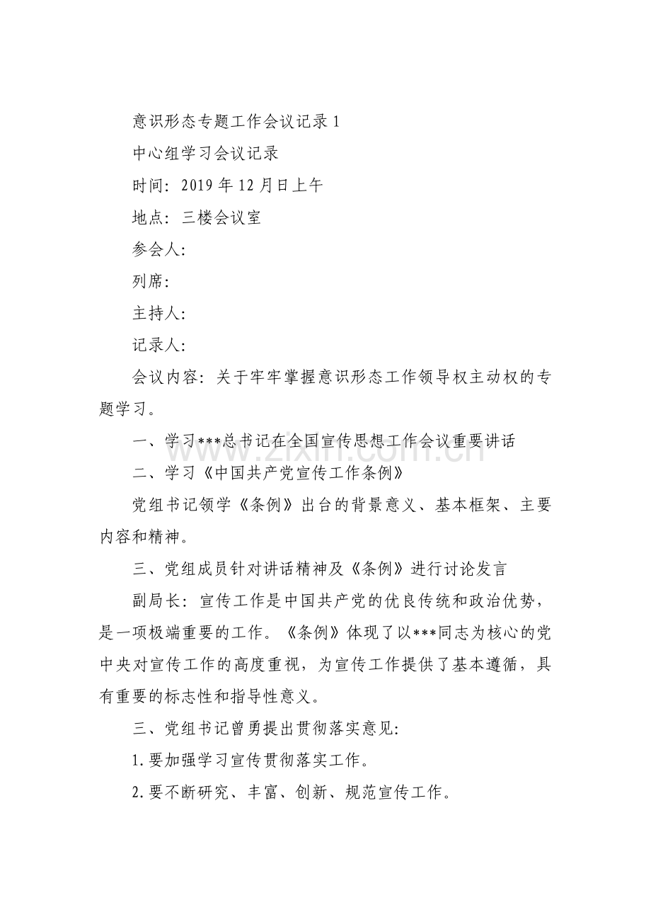 意识形态专题工作会议记录(通用14篇).pdf_第1页