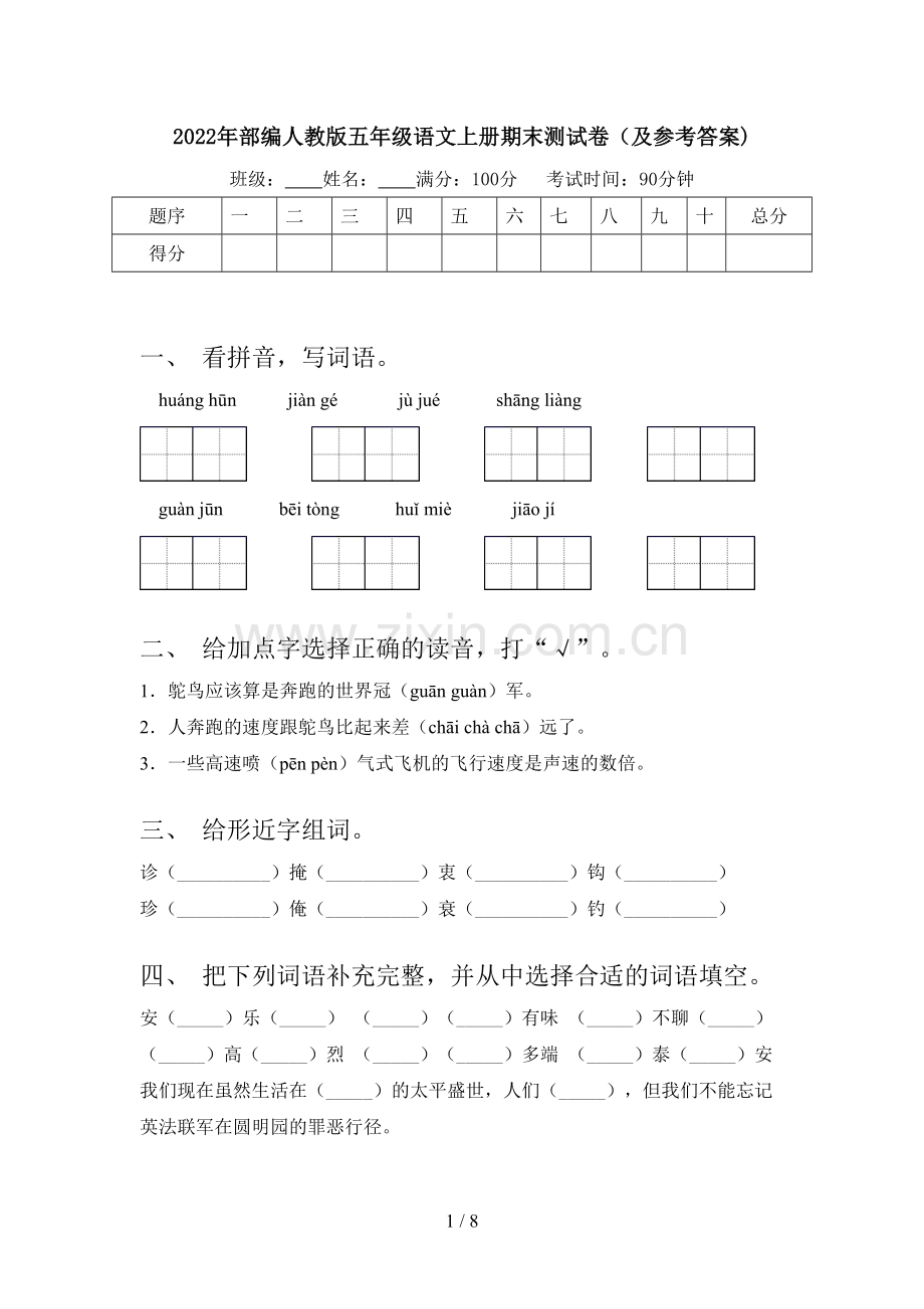 2022年部编人教版五年级语文上册期末测试卷(及参考答案).doc_第1页