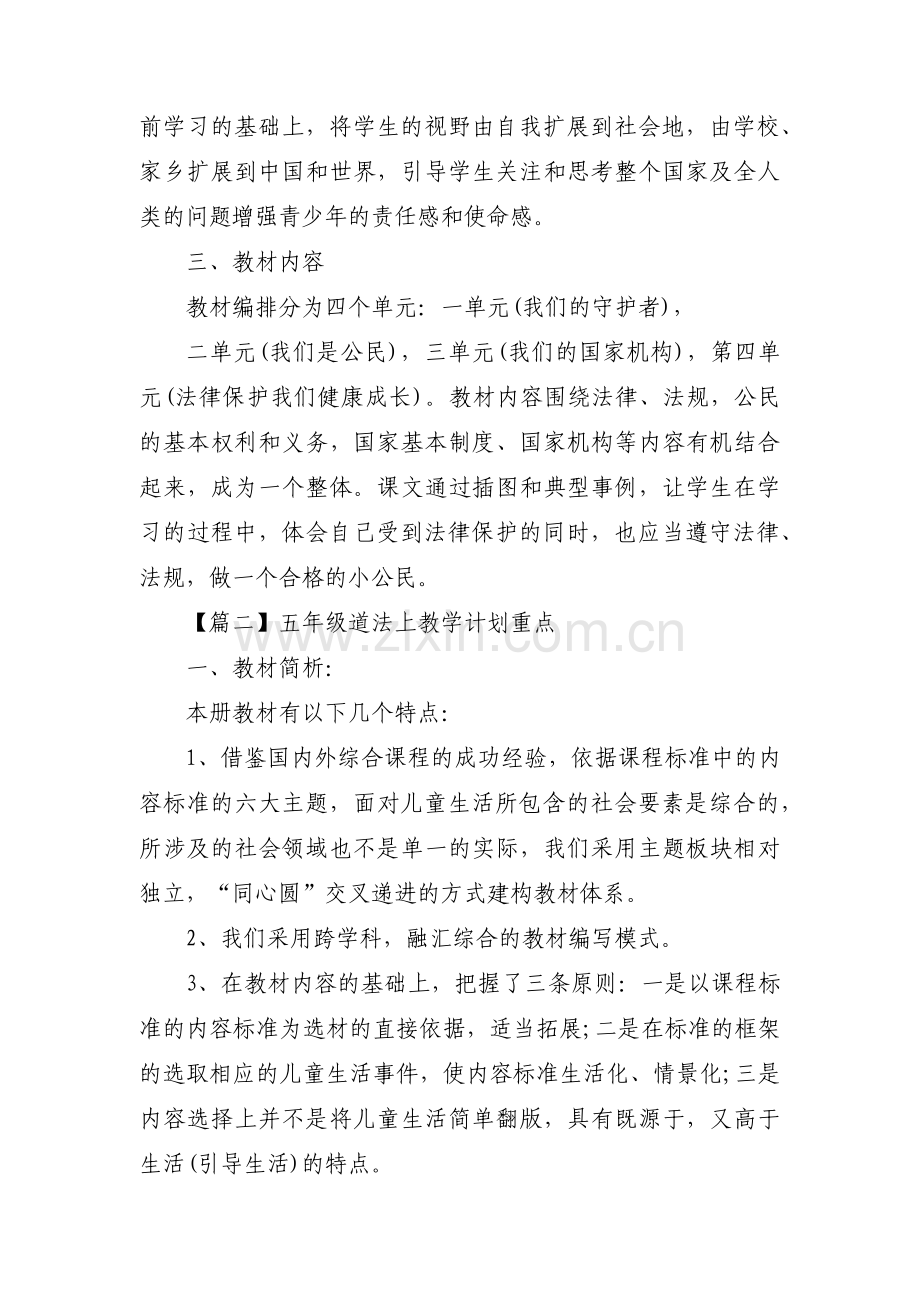 五年级道法上教学计划重点范文(3篇).pdf_第3页