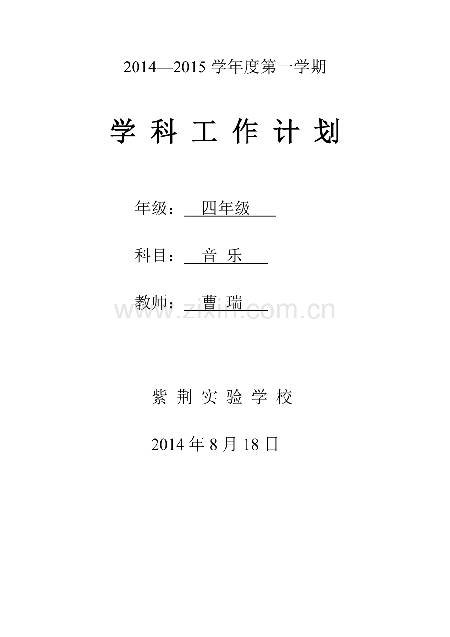 四年级音乐上册教学计划.doc_第1页