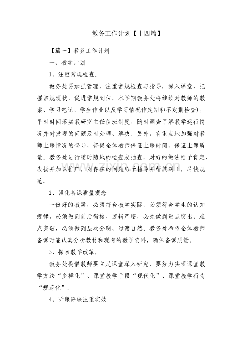 教务工作计划【十四篇】.pdf_第1页