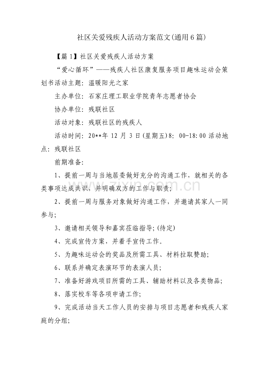 社区关爱残疾人活动方案范文(通用6篇).pdf_第1页