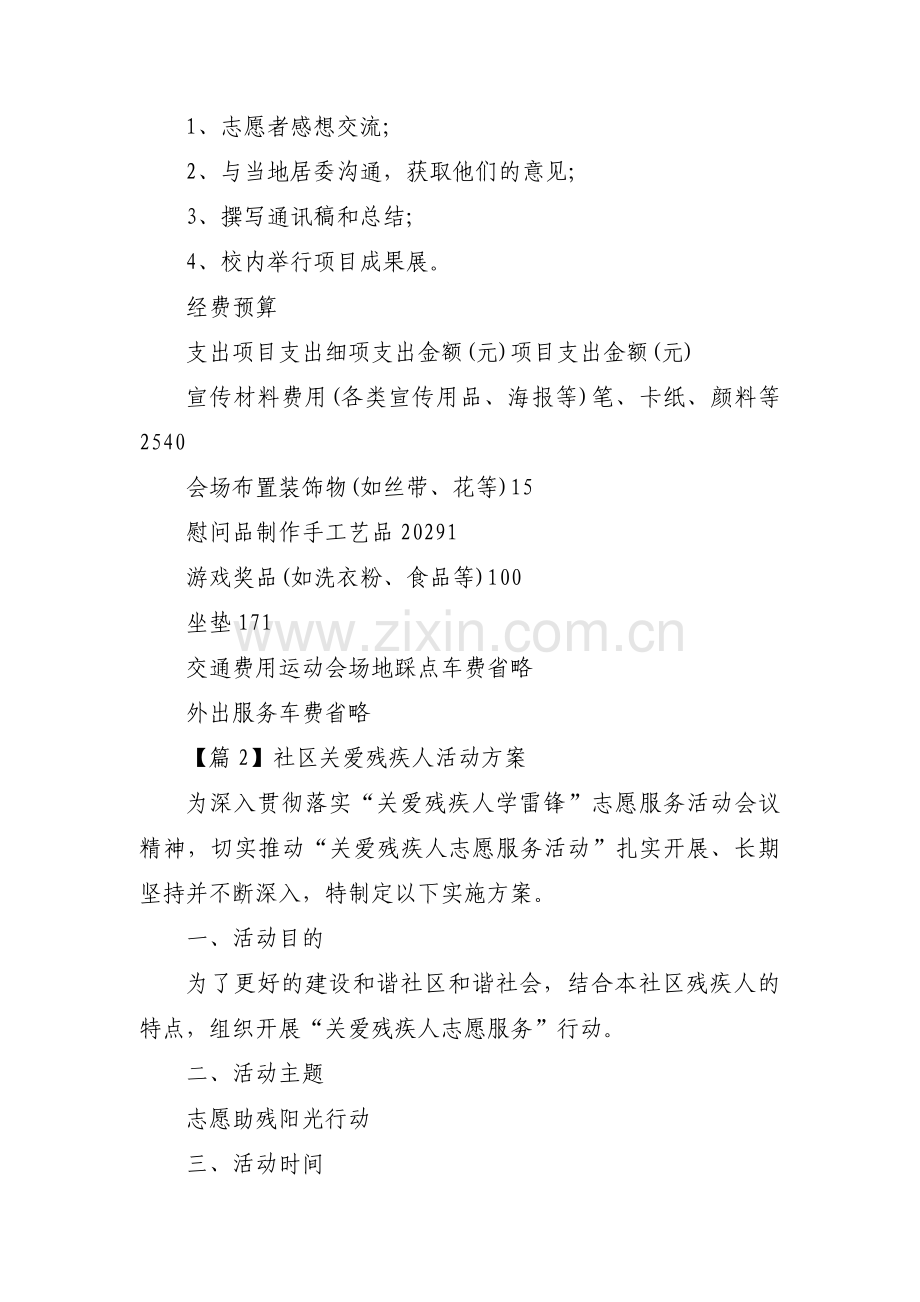 社区关爱残疾人活动方案范文(通用6篇).pdf_第3页