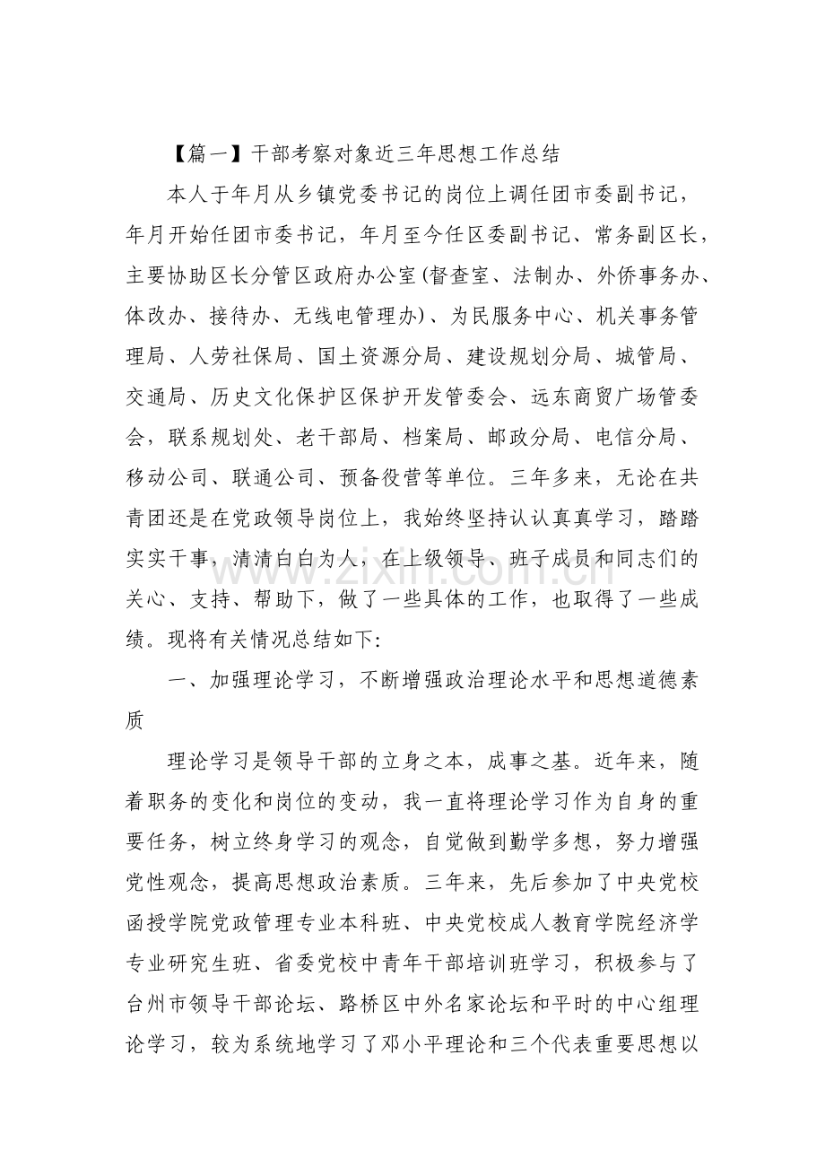 干部考察对象近三年思想工作总结(通用3篇).pdf_第1页