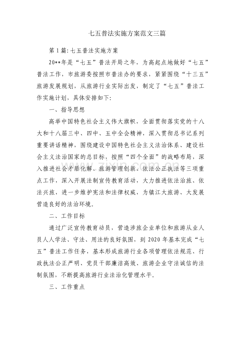 七五普法实施方案范文三篇.pdf_第1页