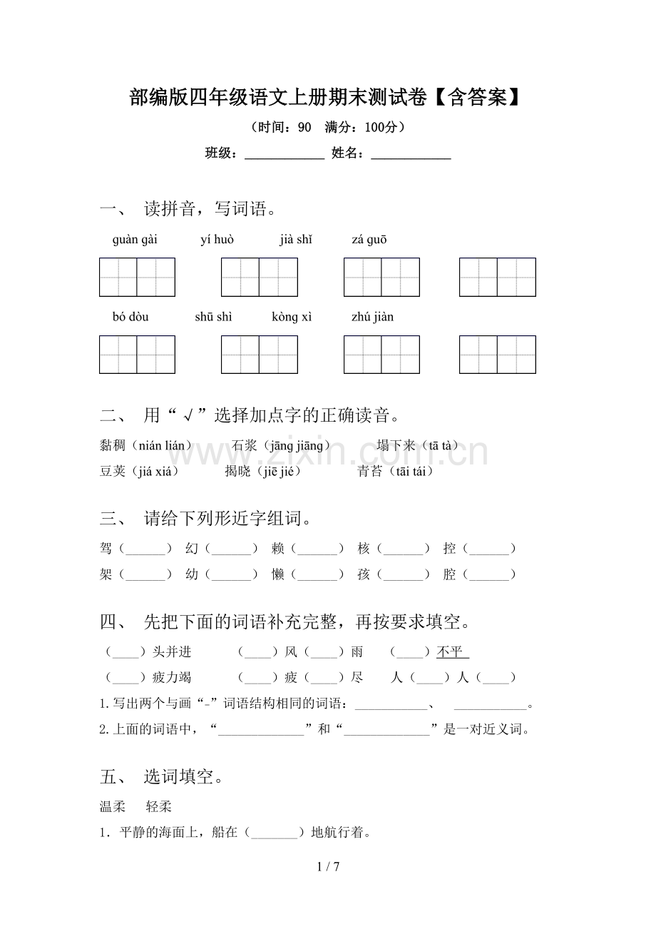 部编版四年级语文上册期末测试卷【含答案】.doc_第1页