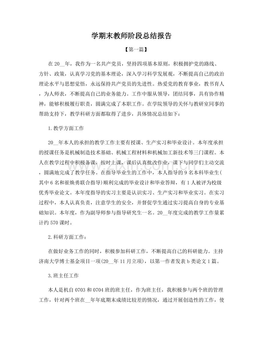 学期末教师阶段总结报告.docx_第1页