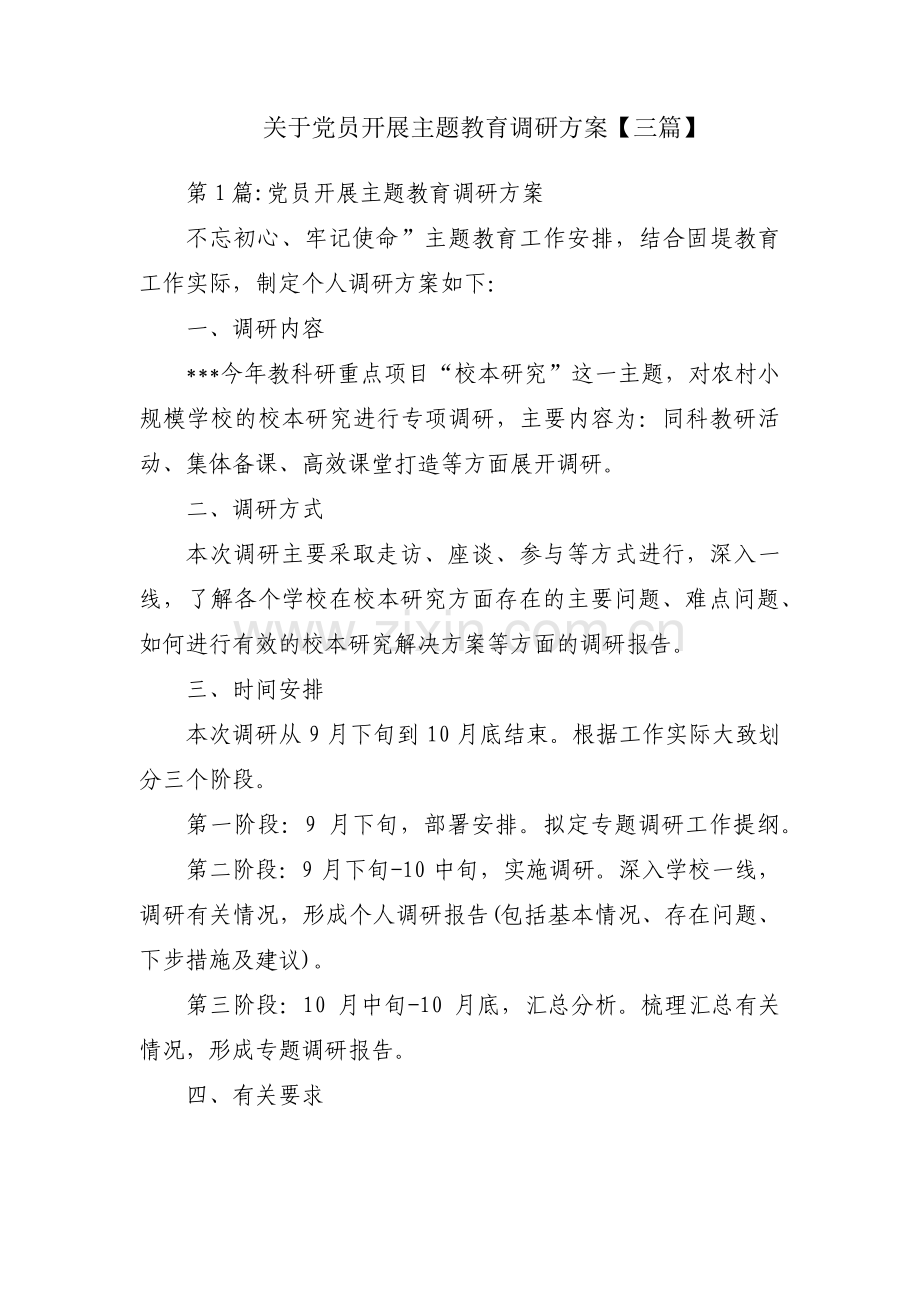 关于党员开展主题教育调研方案【三篇】.pdf_第1页