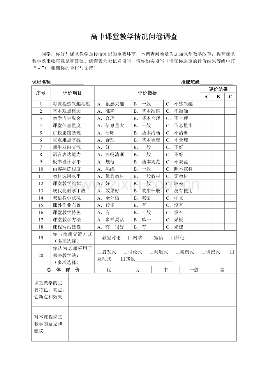 高中课堂教学问卷调查.doc_第1页