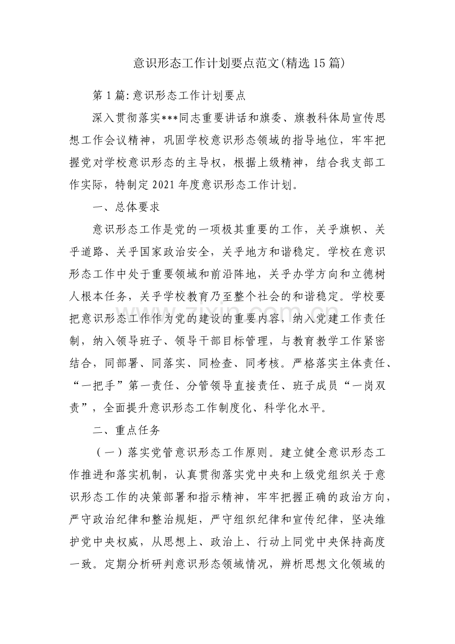 意识形态工作计划要点范文(15篇).pdf_第1页