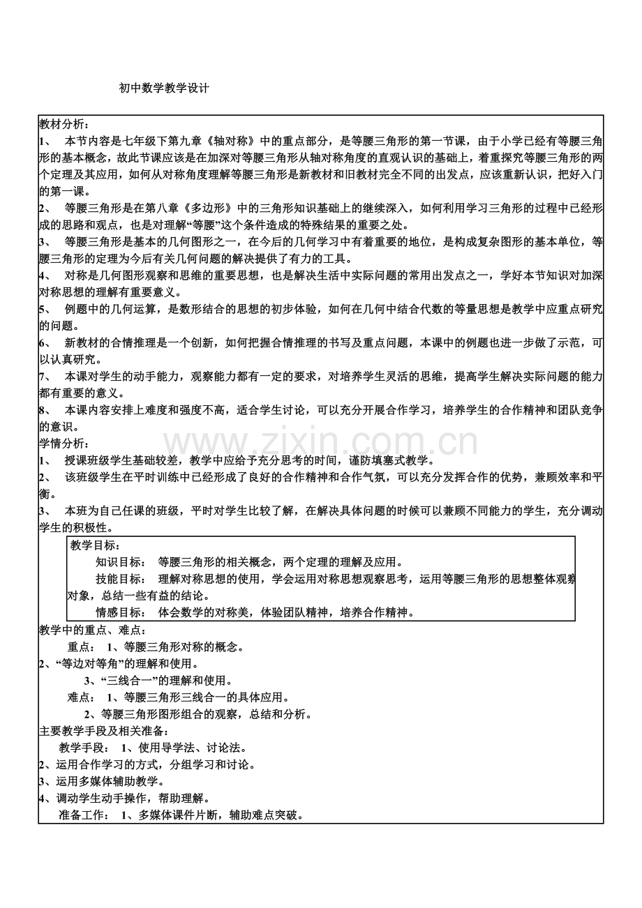 初中数学教学设计案例.doc_第1页