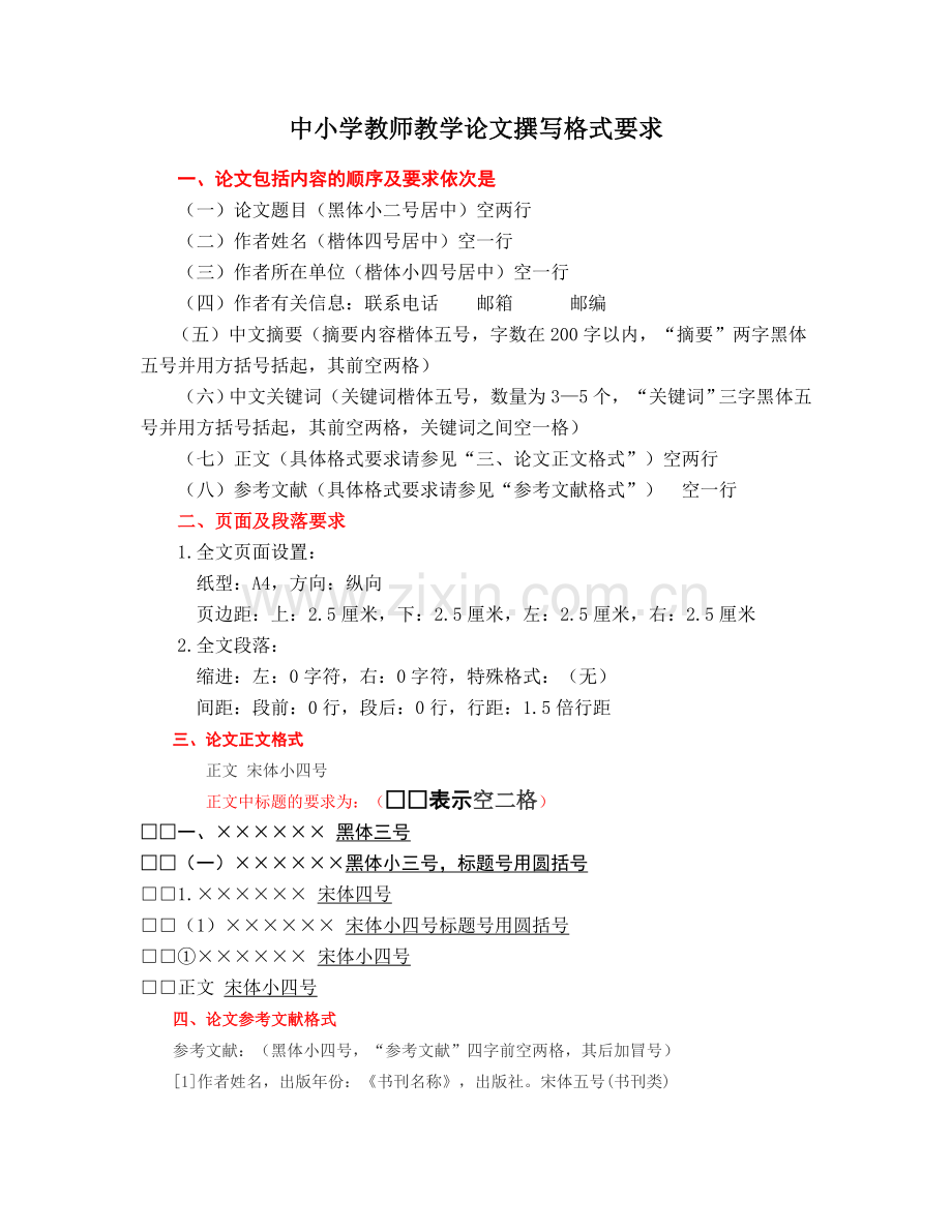 中小学教师教学论文撰写格式要求.doc_第1页