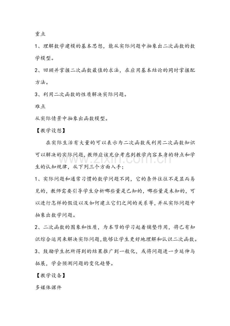 实际问题与二次函数教学设计.doc_第3页